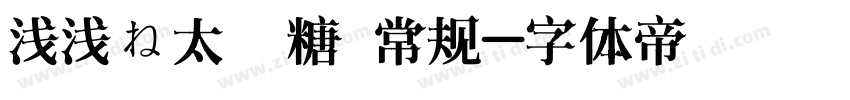 浅浅の太妃糖 常规字体转换